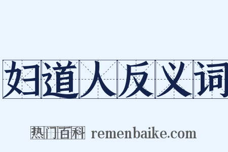 妇道人反义词是什么意思的图片